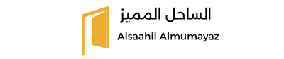 الساحل المميز